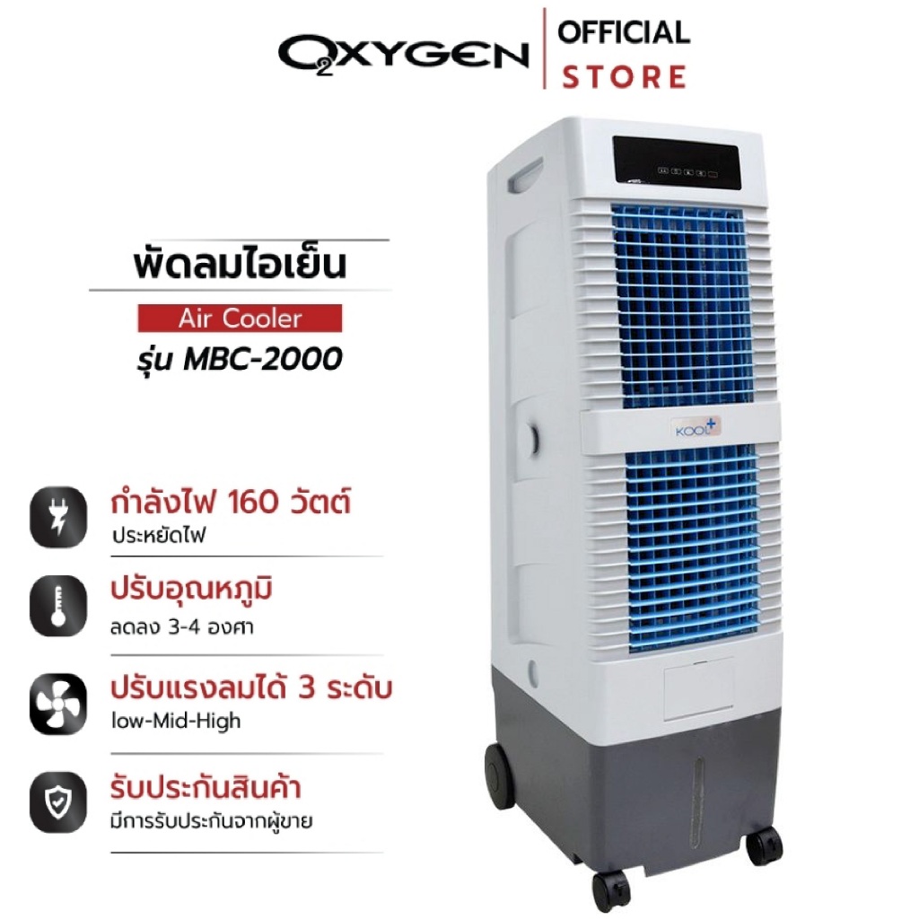 KOOL+ พัดลมไอเย็น 40 ลิตร รุ่น MBC-2000 / AC-1801 คละสี พื้นที่ 15-25 ตรม. แอร์เคลื่อนที่ พัดลมไอน้ำ (รับประกัน 1 ปี)