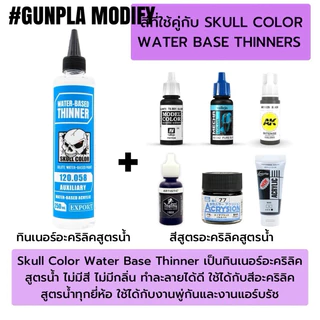 SKULL COLOR ทินเนอร์ผสมสีสูตรน้ำ Waterbase Thinner 500 ml