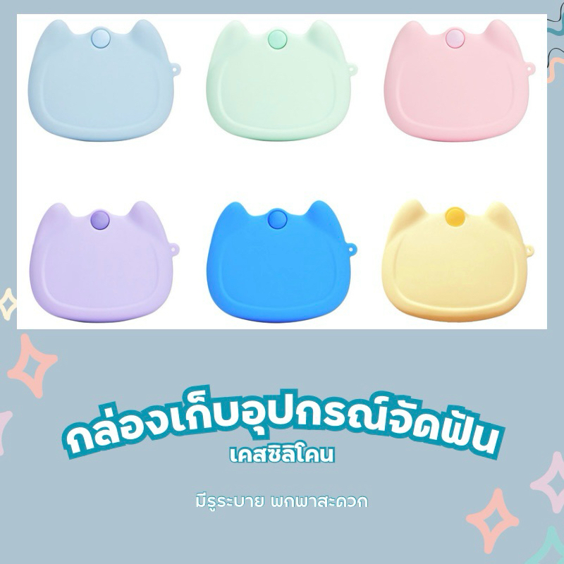✅🍬สินค้าพร้อมส่งในไทย🇹🇭📦เคสซิลิโคนหูน้อลเหมียว🐱สุดคาวาอิ💖💖กล่องเก็บฟันปลอม อุปกรณ์จัดฟัน กล่องใส่รีเทนเนอร์
