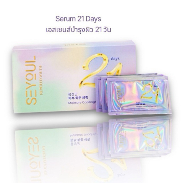 Serum 21 Days เอสเซนส์บำรุงผิว 21 วัน Seyoul