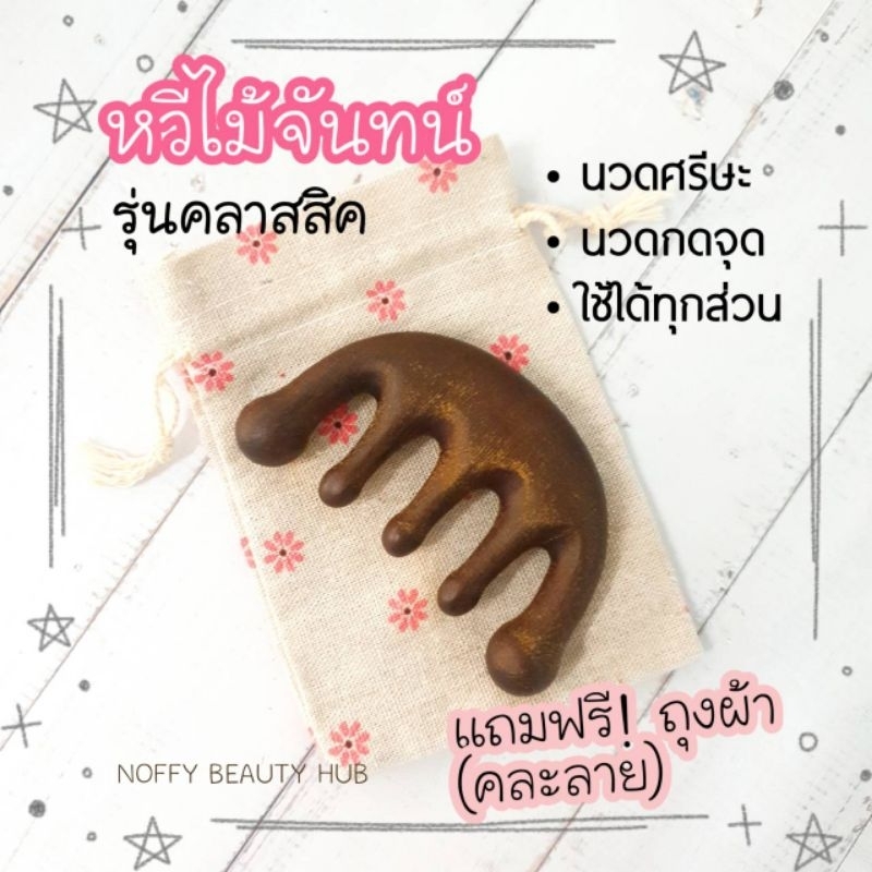 {ส่งจากไทย&ฟรีถุงผ้า} หวีไม้จันทน์ หวีเรซิ่น รุ่นคลาสสิค หวีนวดกดจุด หวีนวดศรีษะ หวีจ้าวลู่ซือ หวีเรซิ่น