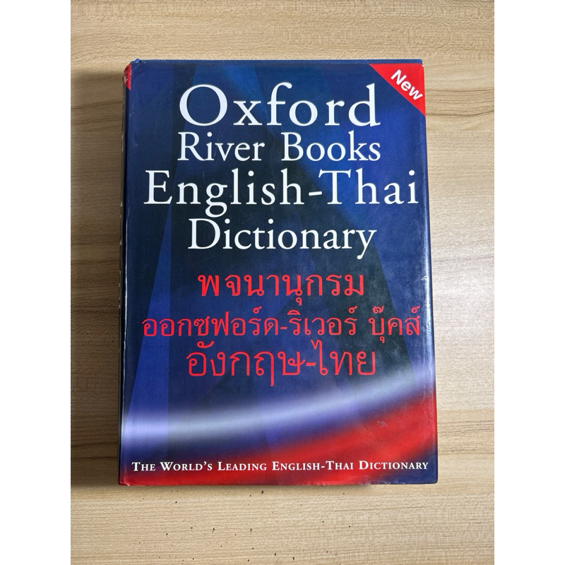 Oxford river books English-Thai dictionary พจนานุกรม ออกซฟอร์ด-ริเวอร์ บุ๊คส์ อังกฤษ-ไทย