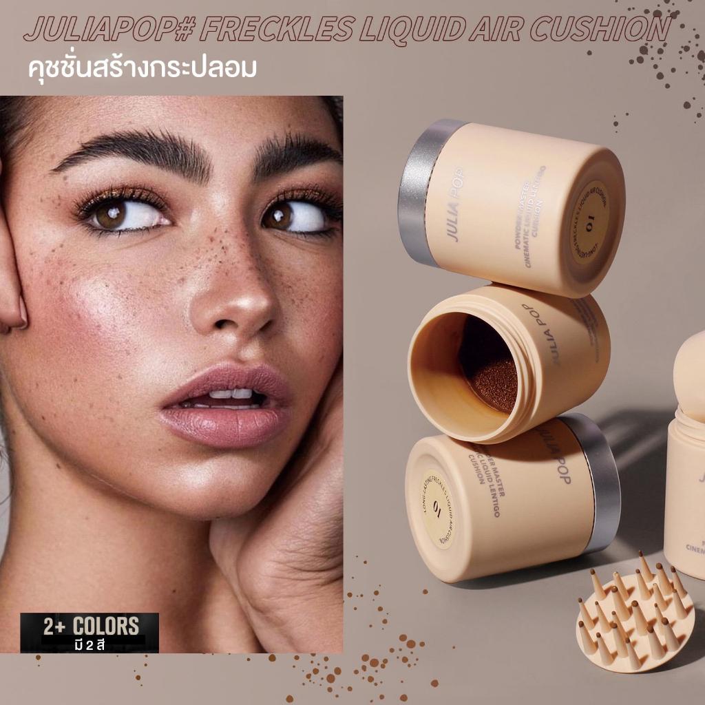 JULIAPOP คุชชั่นสร้างกระปลอม กระสีน้ำตาล สไตล์สาวฝรั่ง สายฝอ ผิวบ่มแดด