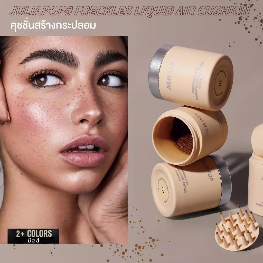 JULIAPOP คุชชั่นสร้างกระปลอม กระสีน้ำตาล สไตล์สาวฝรั่ง สายฝอ ผิวบ่มแดด