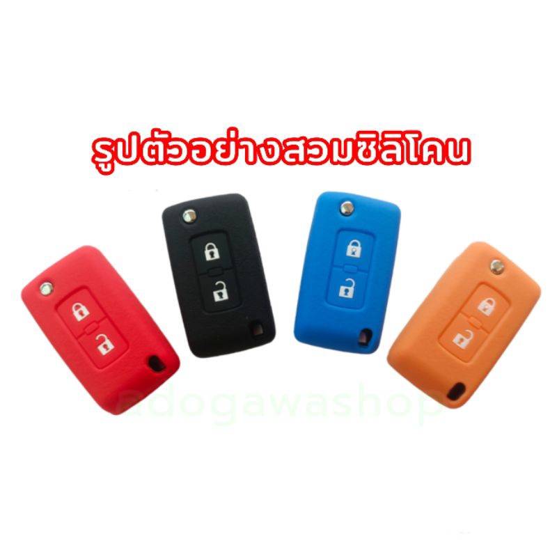 ซิลิโคนกุญแจพับ Attrage, Mirage, Triton, Xpander กันรอย สวมกระชับ