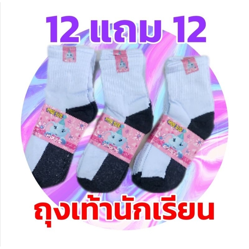 ถุงเท้านักเรียน สีขาว 1 โหล แถม 1 โหล ส่งด่วน ส่งไว ทันใจ แน่นอน