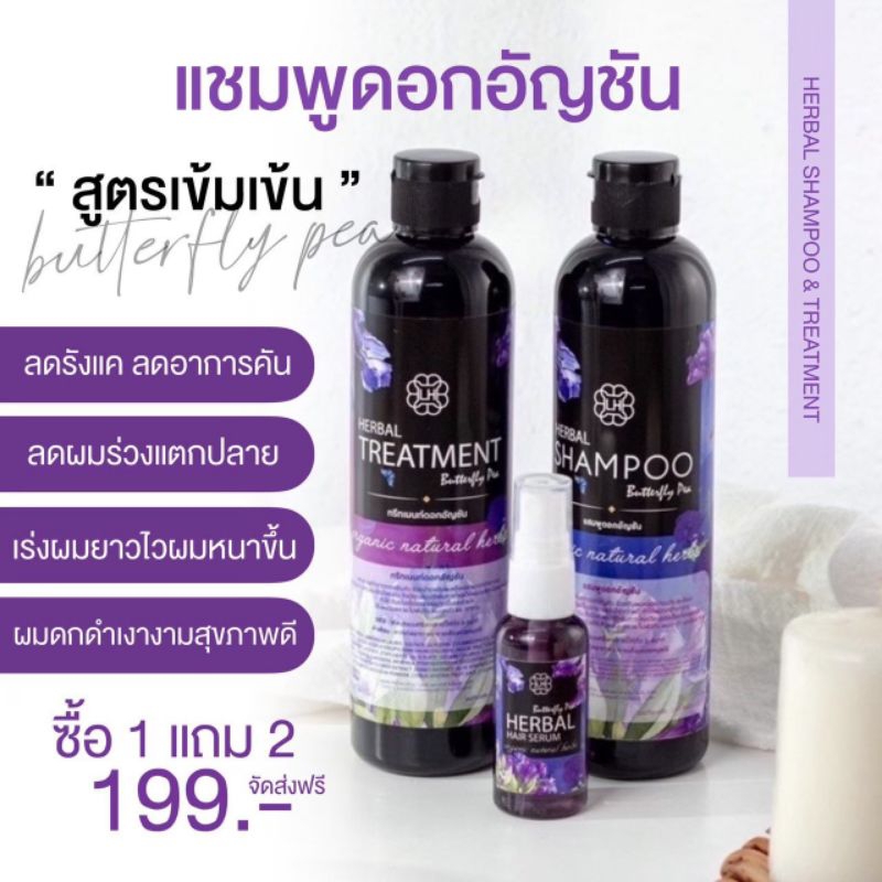 ซื้อ 1 แถม 2 ครบเซต แชมพูดอกอัญชัญ เร่งผมยาว ผมดกเงางาม
