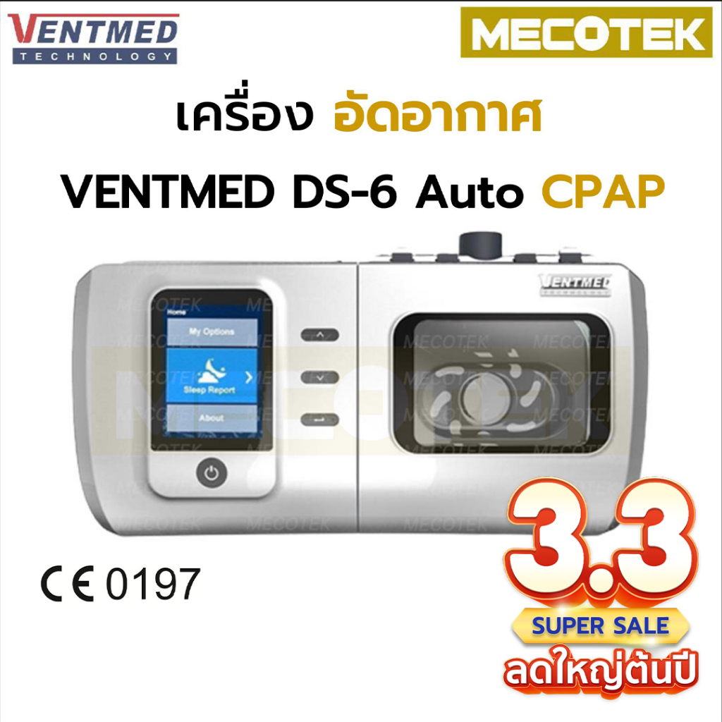 พร้อมส่งจากไทย เครื่อง VENTMED DS-6 Auto CPAP ครบชุด  เครื่องอัดอากาศ DS6 ขณะหายใจเข้าชนิด ปรับแรงดันอัตโนมัติ Nebulizer