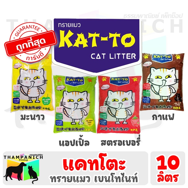 🐱TPN🐶 [โค้ดลด50%] Katto ทรายแมว ขนาด 10 ลิตร เบนโทไนต์ ทุกกลิ่น แคทโตะ Bentonite 10L Kat-to