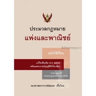 ประมวลกฎหมายแพ่งและพาณิชย์ (ฉบับใช้เรียน) สมยศ เชื้อไทย