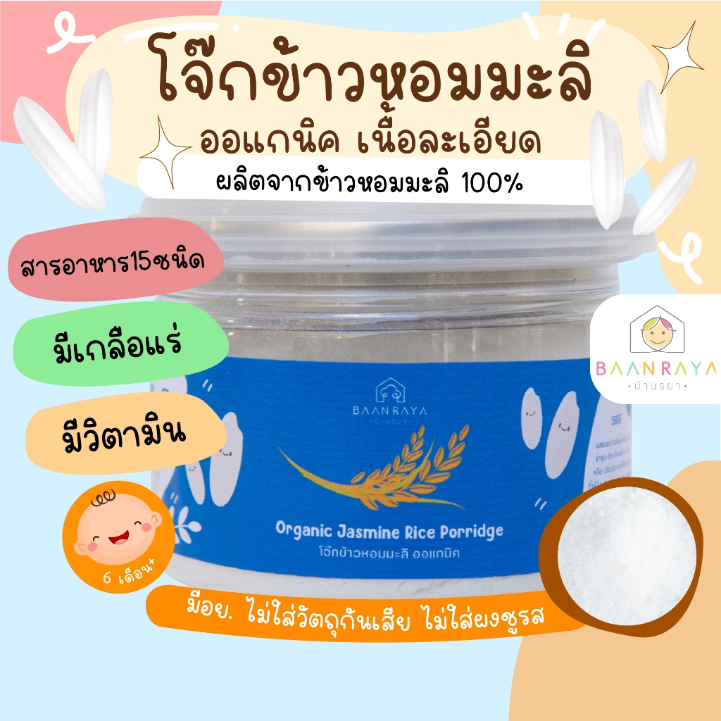 โจ๊กสำหรับเด็ก 6 เดือน ข้าวหอมมะลิ ออแกนิค เนื้อละเอียด ผสมไก่ ตับไก่  ผักรวม 15 ชนิด และธัญพืชรวม 9 ชนิด 6M+ บ้านรยา