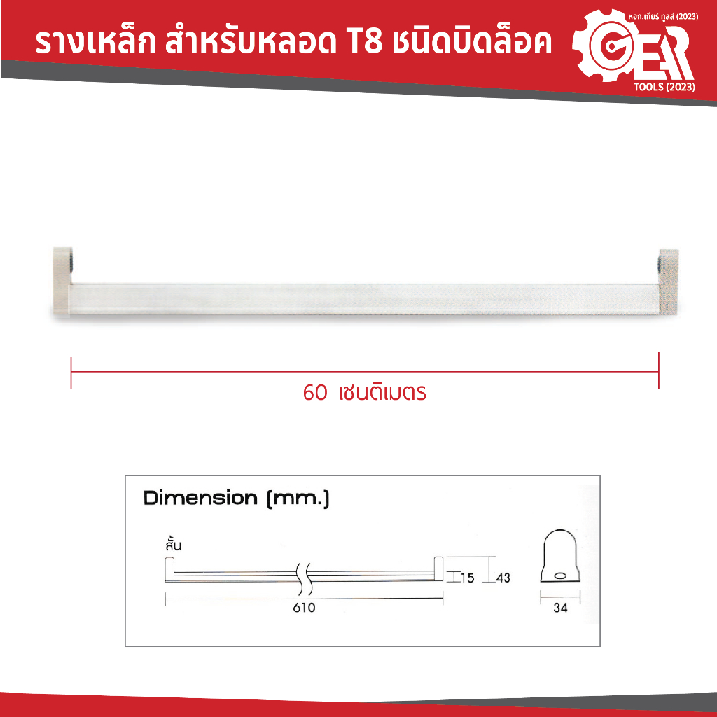 NeoX รางเหล็กหลอดไฟ T8 ชนิดบิดล็อค 60cm/120cm