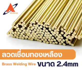 ลวดเชื่อมทองเหลือง(ขายเป็นเส้น) 1.6mm, 2.0mm, 2.4mm, และ 3.0mm
