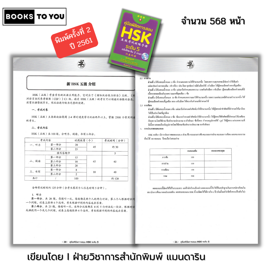 หนังสือ (ราคา 69 บาท) คู่มือพิชิตการสอบ HSK ระดับ 5 พิมพ์ครั้งที่ 2 I เรียนภาษาจีน ไวยากรณ์จีน พินอิน  9786164411685