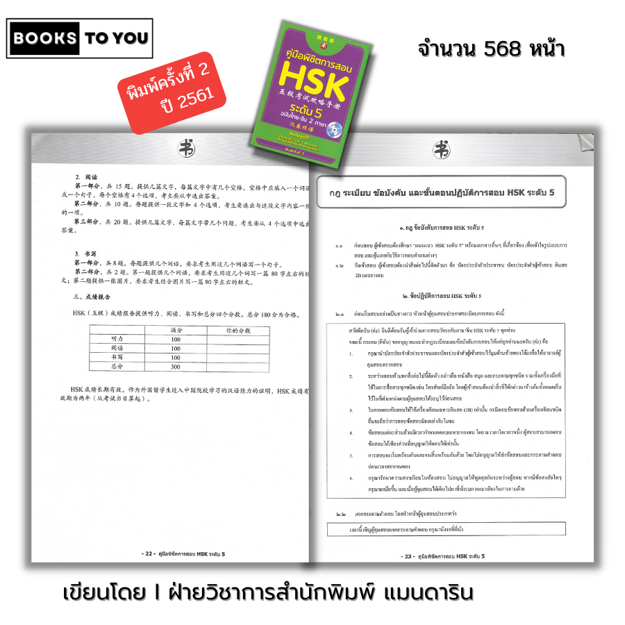 หนังสือ (ราคา 69 บาท) คู่มือพิชิตการสอบ HSK ระดับ 5 พิมพ์ครั้งที่ 2 I เรียนภาษาจีน ไวยากรณ์จีน พินอิน  9786164411685