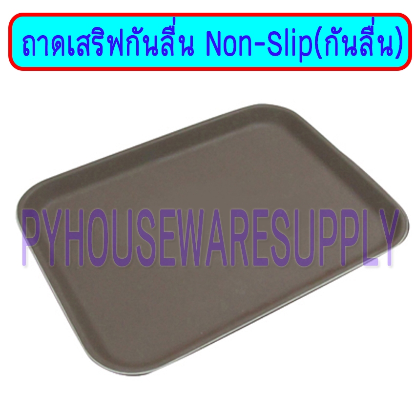 ถาดเสริฟกันลื่น Non-Slip ทรงสี่เหลี่ยม