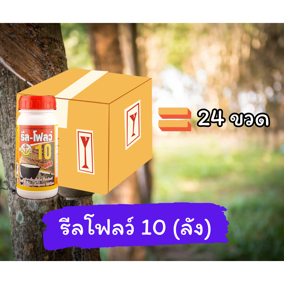 รีลโฟลว์ 10 ลัง 24 ขวด ยาทาหน้ายาง สูตรเข้มข้น น้ำยางไหลดี กรีดนิ่ม ไม่สะดุด [3-018]