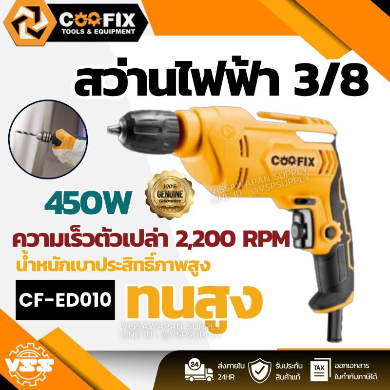 สว่านไฟฟ้าCOOFIX สว่านไฟฟ้า450Wรุ่น CF-ED010