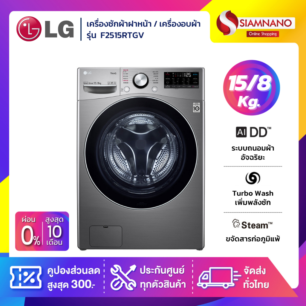 เครื่องซักผ้าฝาหน้า / เครื่องอบผ้า LG Inverter รุ่น F2515RTGV ขนาด 15 Kg / อบ 8 Kg (รับประกันนาน 10 ปี)