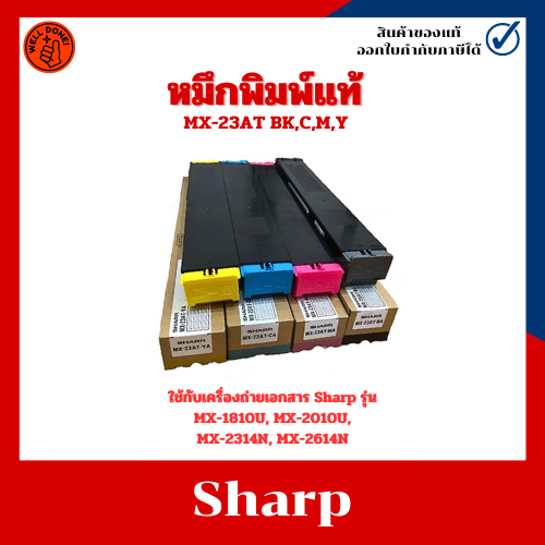 หมึกเครื่องถ่ายเอกสารแท้ MX-23AT BK,C,M,Y สำหรับ Sharp รุ่น MX-1810U/MX-2010U/MX-2314N/MX-2614N