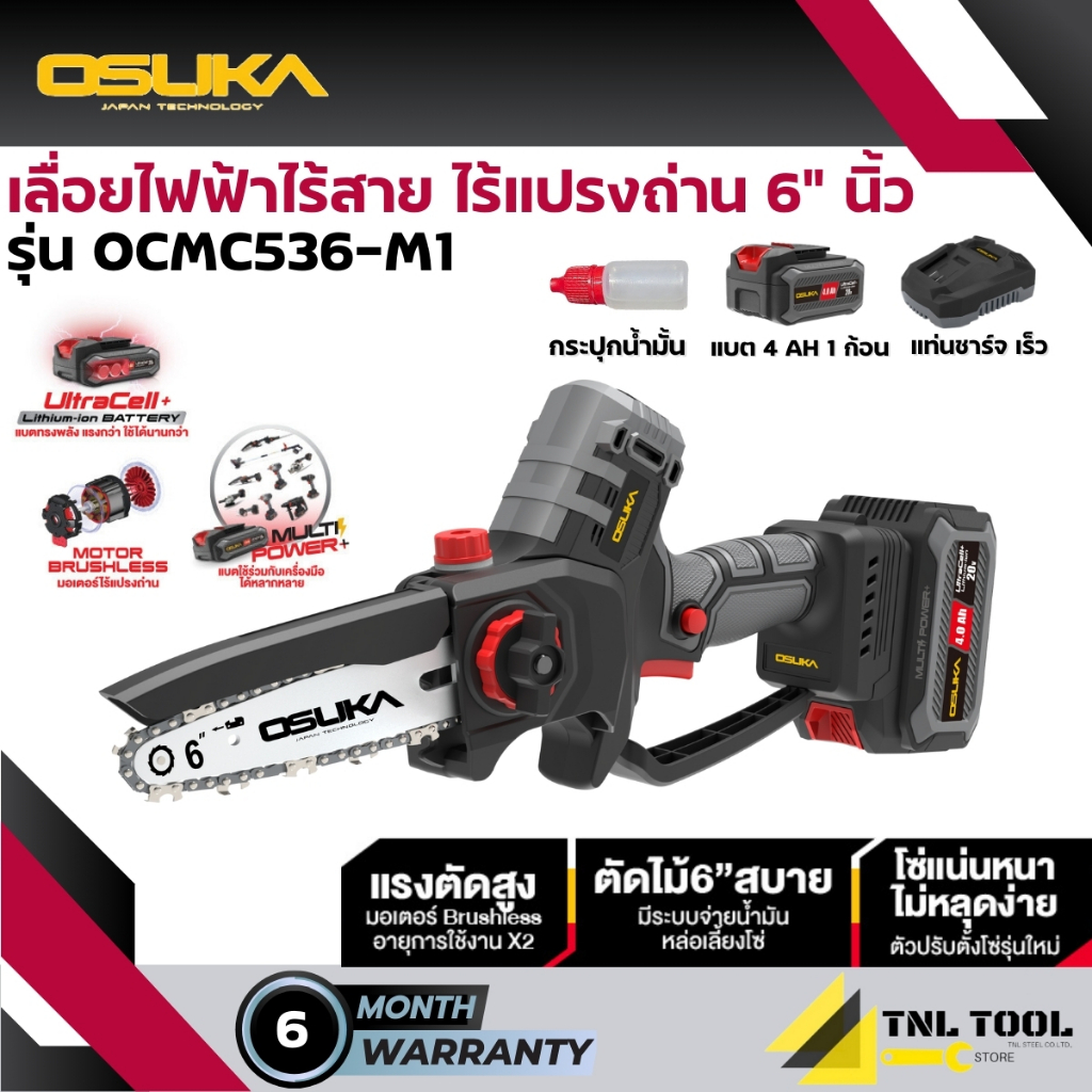 เลื่อยไฟฟ้าไร้สาย / เลื่อยโซ่ไร้สาย 20V. ขนาด 6นิ้ว (*เลื่อย มี 2 รุ่น*) รุ่น OCMC536-N / OCMC536-M1