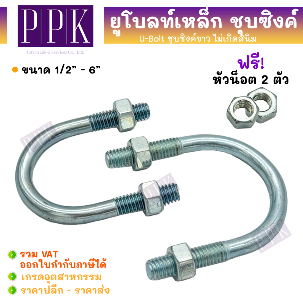 ยูโบลท์ชุบซิงค์ขาว กันสนิม U-Bolt ขนาด 1/2" - 6"