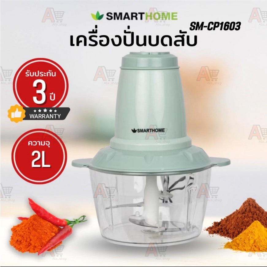 เครื่องปั่นบดสับ ความจุ 2 ลิตร รุ่น SM-CP1603 รับประกัน 3 ปี