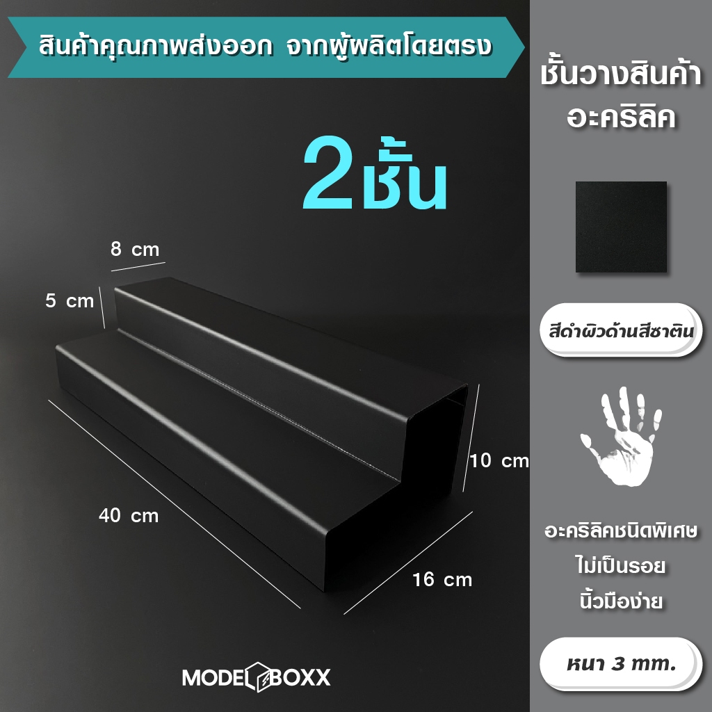 ชั้นวางสินค้า 40x16x10 cm.ขั้นบันได 2 ชั้น อะคริลิคแท้หนา 3 mm. สีดำพิเศษไม่เป็นรอยง่าย ที่วางโมเดล ที่วางของ ชั้นโมเดล