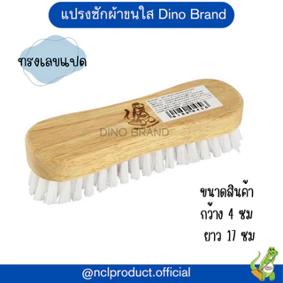 แปรงซักผ้า แป้นไม้ ขัดอเนกประสงค์ Dino Brand