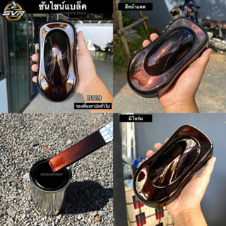 สีพ่นรถยนต์ 2k สีดำมุก ( มุกไดมอนด์ ) ดำมุกทอง ดำกมุกเขียว ด…