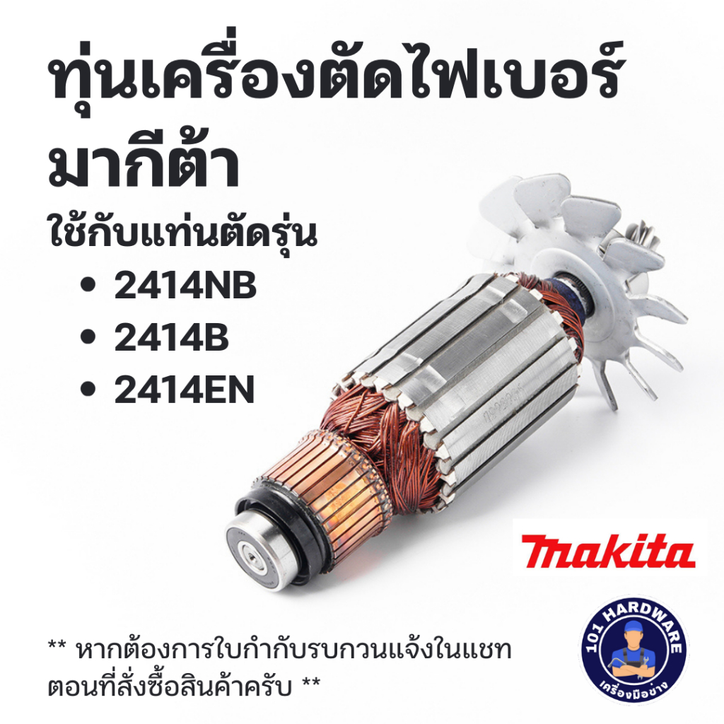 อะไหล่ทุ่นไฟฟ้า มากีต้า 2414NB 2414B 2414EN