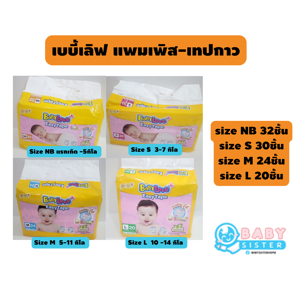 เบบี้เลิฟ แบบเทป แพมเพิสเด็ก เทปกาว- BabyLove Easy Tape