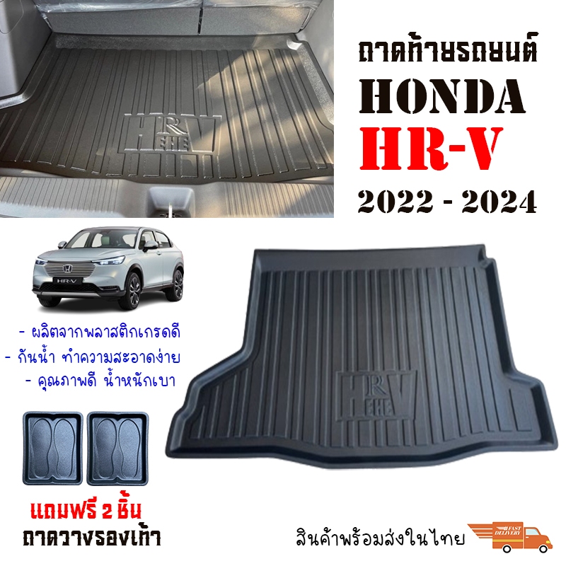 (สต็อกพร้อมส่ง) ถาดท้ายรถยนต์ HONDA HR-V รุ่น eHEV สำหรับปี 2022-2025.(แถมถาด)(โฉมปัจจุบัน)