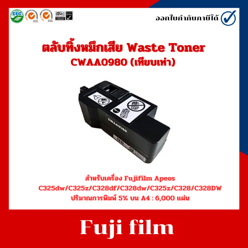 กล่องกากหมึกเสีย Waste Toner (เทียบเท่า) CWAA0980 เครื่อง Fujifilm Apeos C325dw/C325z/C328df/C328dw/