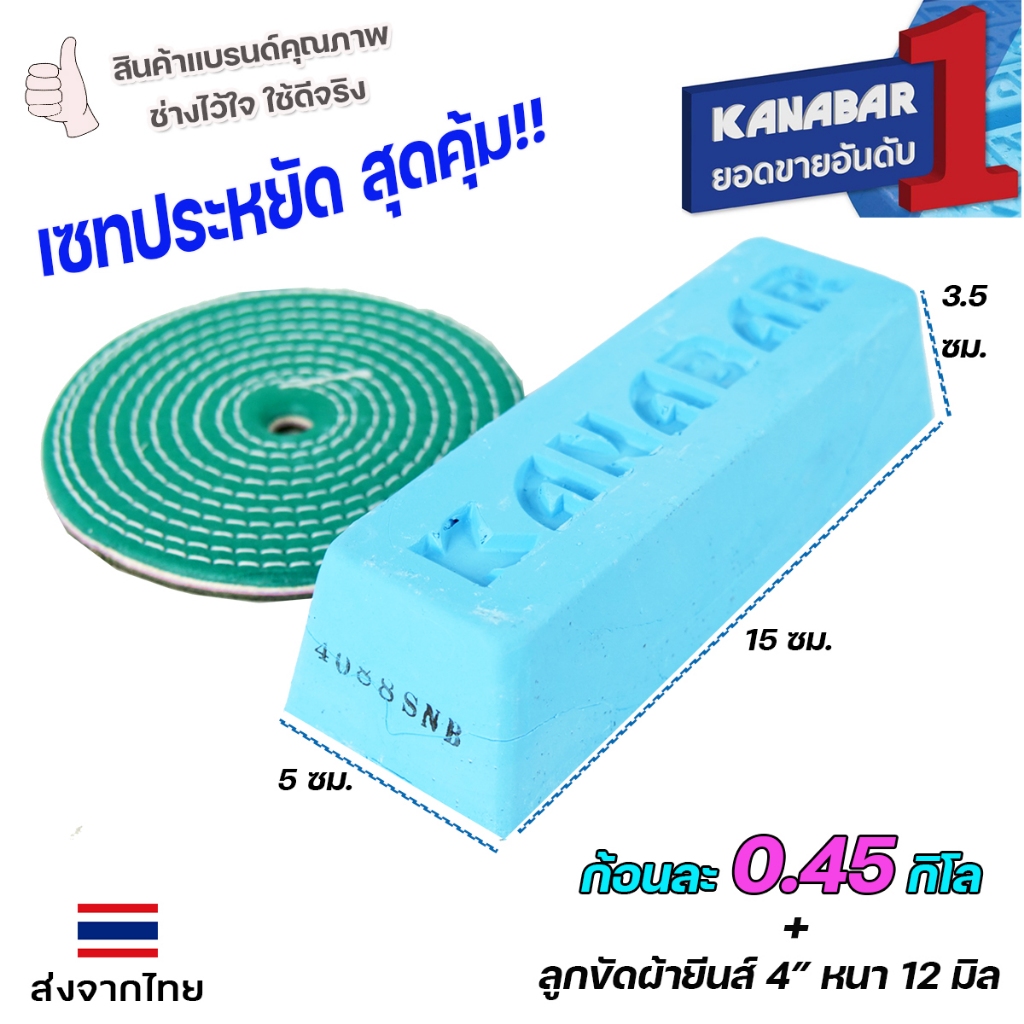 KANABAR คานาบ้า ยาขัดฟ้า ไขปลาวาฬ ยาขัดเงา ก้อนละ 0.45 กิโล + ลูกขัดผ้า 4" หนา 2หุน 1 ลูก (เซทสุดคุ้ม)