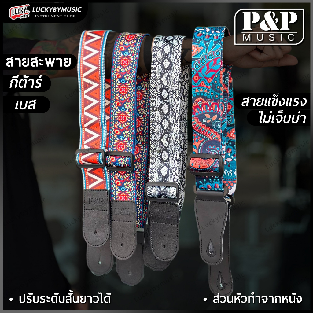 [โค้ดลด20% ] สายสะพายกีต้าร์ P&P Music สะพายได้ทั้งกีต้าร์โปร่ง กีต้าร์ไฟฟ้า ทำจากวัสุดคุณภาพดี รับน้ำหนักได้ดี