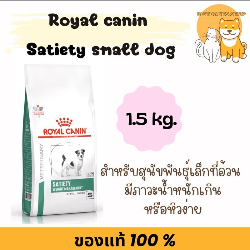 Royal canin Satiety small dog 1.5 kg. หมดอายุ 07/2026 สำหรับสุนัขพันธ์เล็ก ต้องการลดความอ้วน