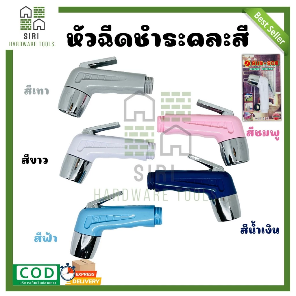 หัวฉีดชำระ หัวชำระ SUN-SON หัวฉีดน้ำ หัวฉีดก้น 5สี (สีขาว, สีชมพู, สีฟ้า, สีเทา, สีน้ำเงิน) ที่ฉีดก้น ฉีดตูด Sunson