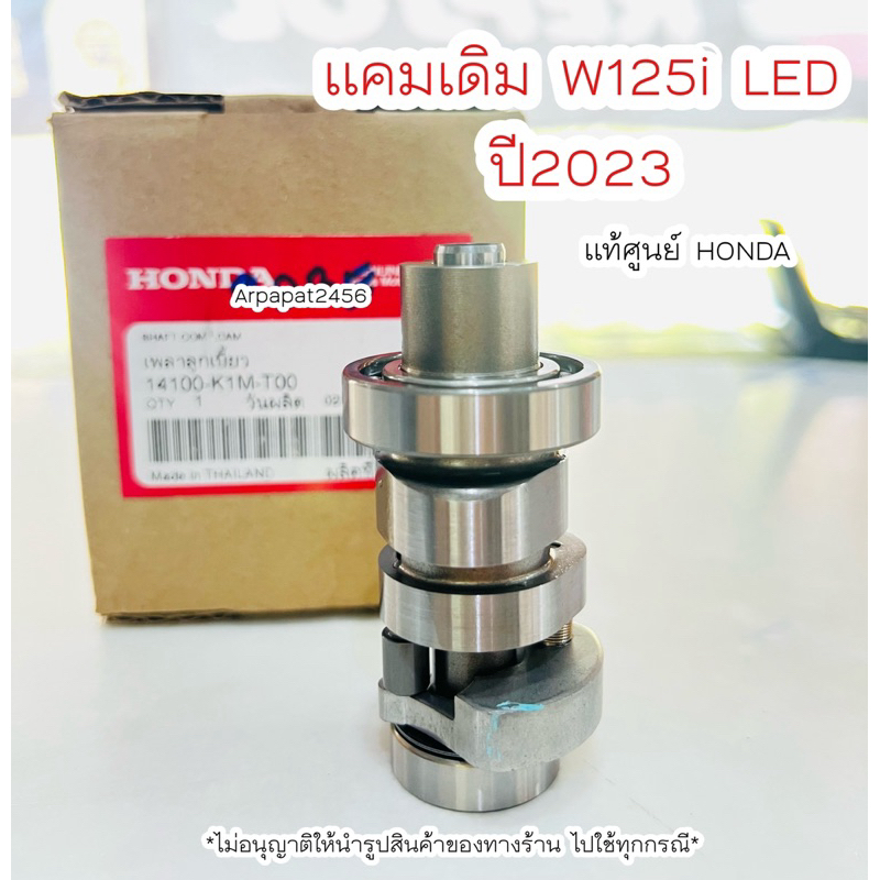 แคมเดิม W125i LED ปี 2023 (14100-K1M-T00) แท้ศูนย์ HONDA