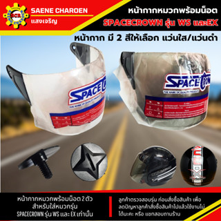 หน้ากากพร้อมน็อต หน้ากากหมวกกันน็อก SPACECROWN รุ่น WS และ E…
