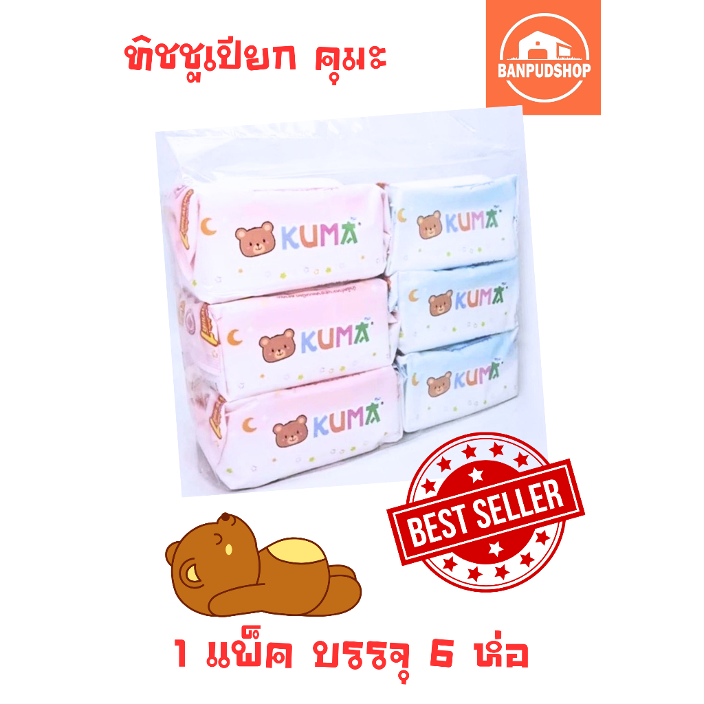 ทิชชู่เปียกยี่ห้อ KUMA คุมะ 40 แผ่น/ ห่อ 1 แพ็ค บรรจุ 6 ห่อ