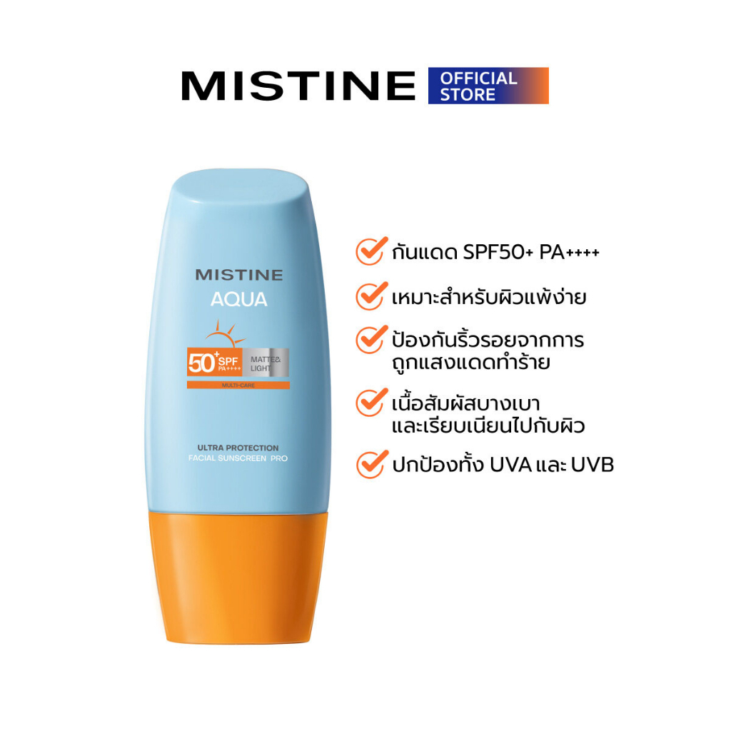รุ่นปี2024 ซื้อ2แถม1 MISTINE AQUA BASE lightweight facial sunscreen SPF50+ PA++++ มิสทิน ครีมกันแดดมิสทีน ป้องกันผิวหน้า
