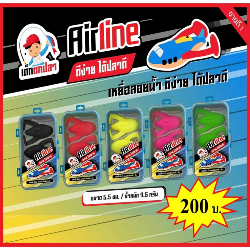 เหยื่อตกปลา แอร์ไลน์ AIRLINE เครื่องบินเด็กตกปลา ค่าย คันไม้คันมือ