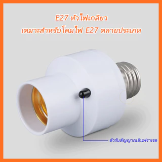 ขั้วหลอดไฟอัจฉริยะ ขั้วไฟE-27สะดวกใช้งานง่าย สามารถใช้งานผ่านรีโมทได้