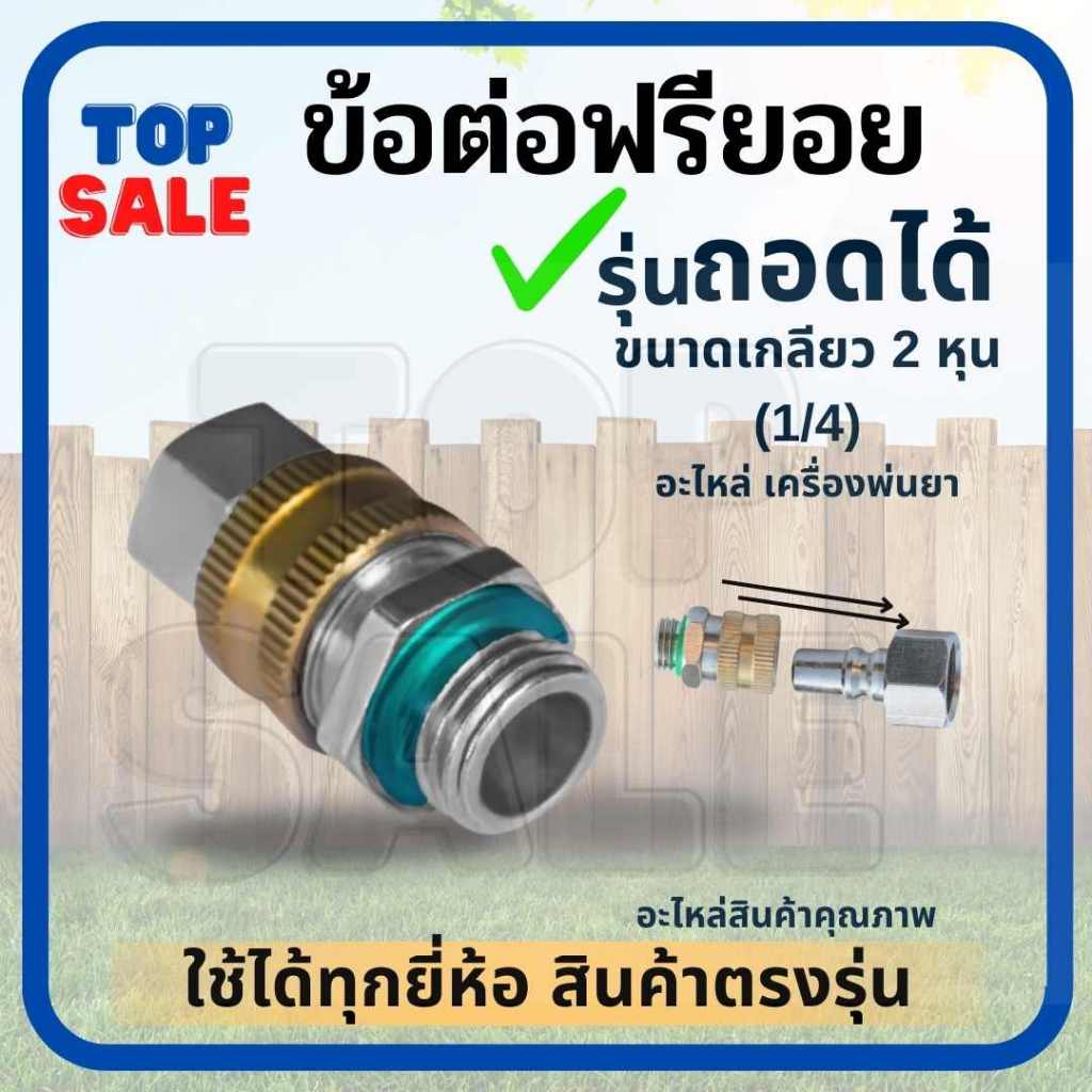 ข้อต่อฟรียอย ฟรียอย ข้อต่อสายพ่นยา767 ขนาด 2 หุน(1/4) หมุนได้ 360
