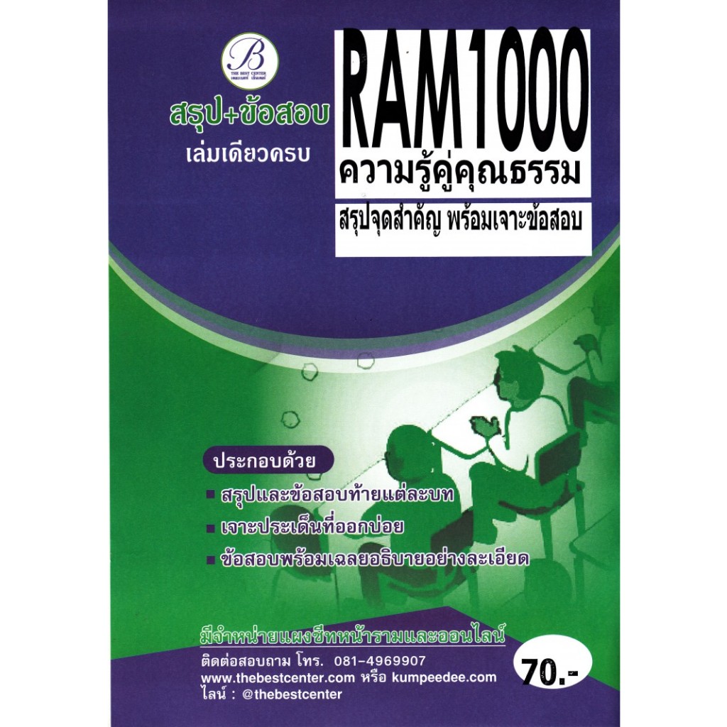 RAM 1000 (RU 100) ความรู้คู่คุณธรรม สรุป+ข้อสอบ