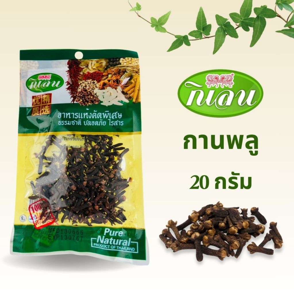 กานพลู สมุนไพร  ตรากิเลน ขนาด 20 กรัม
