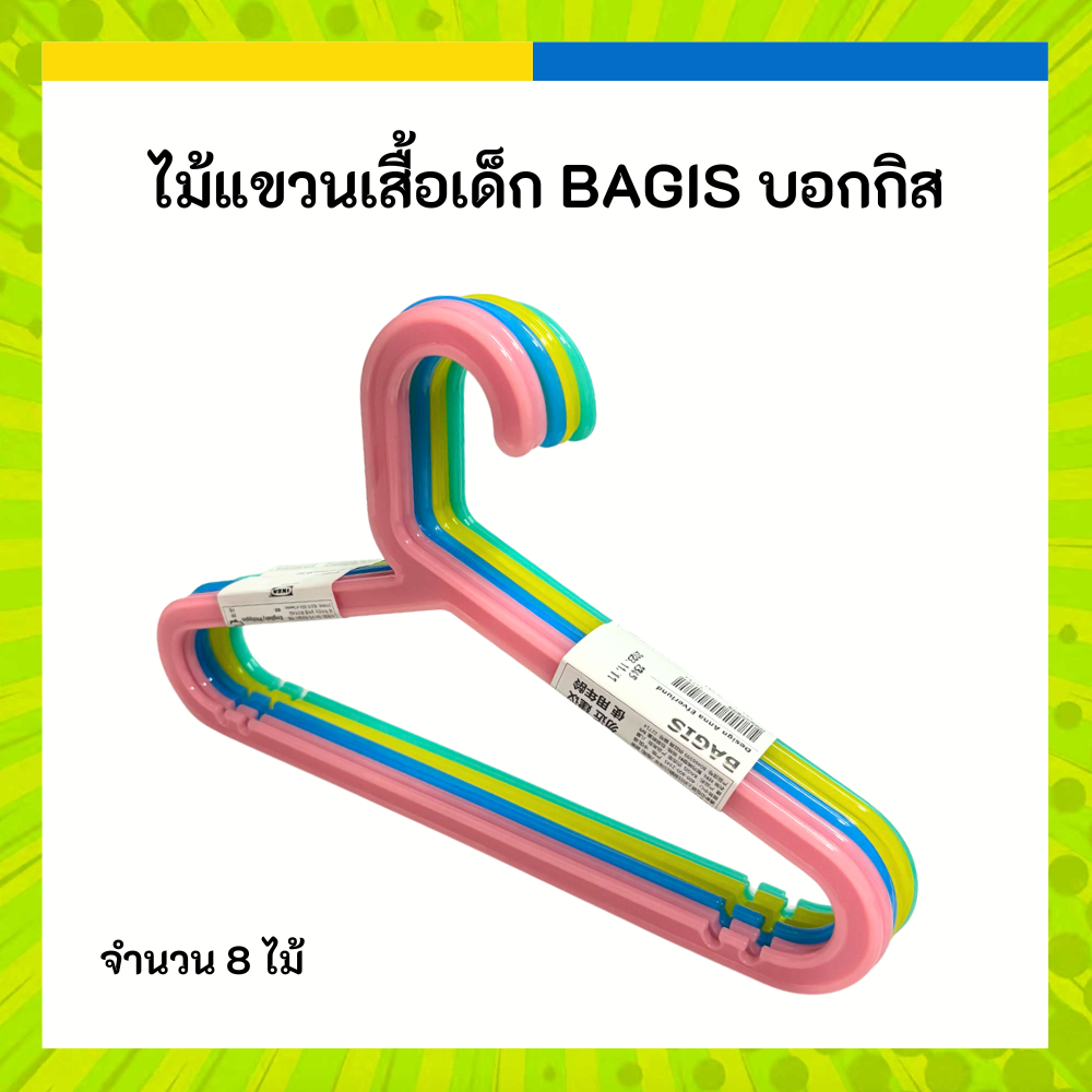 IKEA ไม้แขวนเสื้อ เด็ก สีสดใส มี 8 ชิ้น BAGIS บอกกิส