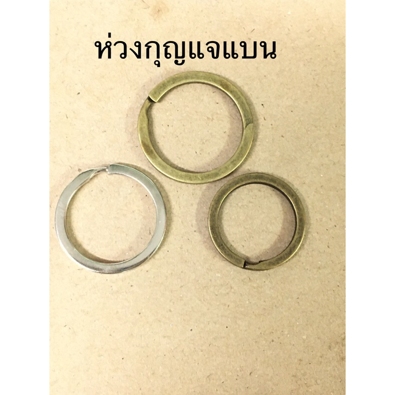 ห่วงกุญแจแบน ขนาด 30 มิล(วงใน25มิล)