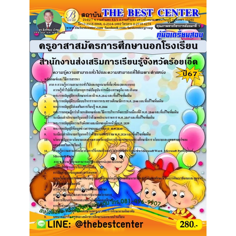 คู่มือสอบครูอาสาสมัครการศึกษานอกโรงเรียน สำนักงานส่งเสริมการเรียนรู้จังหวัดร้อยเอ็ด ปี 67